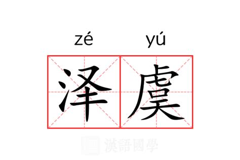 韶虞|韶虞的意思、释义、用法及组词造句